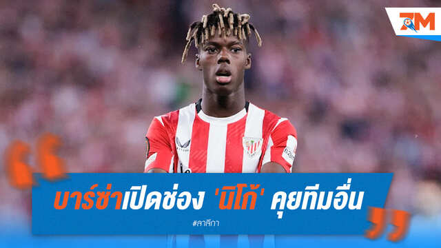 บาร์ซ่าเปิดไฟเขียว! "นิโก้" คุยทีมอื่นหากลงทะเบียนไม่ทัน
