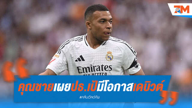 คุณชายเผย "ปธ.เป้" มีโอกาสเดบิวต์ CWC