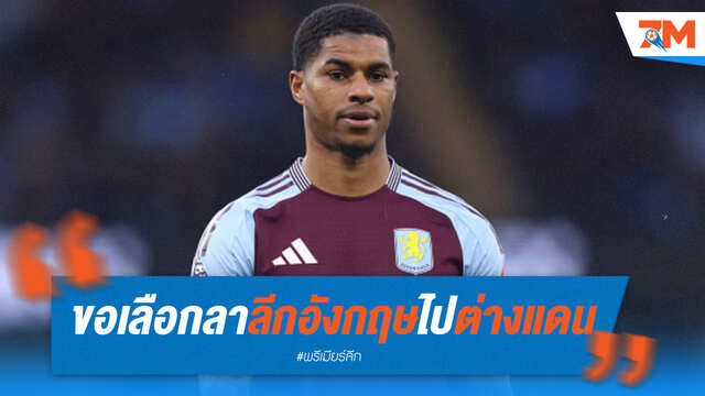 แรชฟอร์ดมองหาความท้าทายใหม่! เตรียมโบกมือลาอังกฤษ