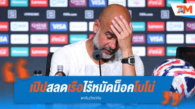เป๊ปสลด! เรือใบไร้หมัดน็อคโบโน่ แต่ชี้ยังมีดีให้ต่อยอด
