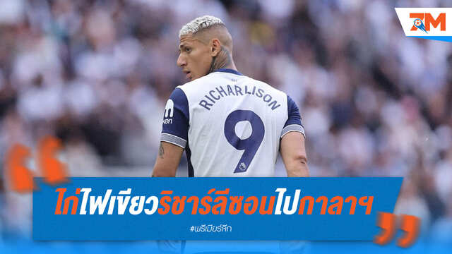 ไก่ไฟเขียว! ริชาร์ลีซอนจ่อย้ายซบกาลาตาซารายสมประโยชน์ทุกฝ่าย