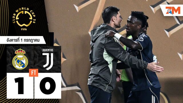 ผลบอลวันนี้ เรอัล มาดริด 1-0 ยูเวนตุส! "ราชันชุดขาว" คว้าตั๋วเข้ารอบก่อนรองฯ สำเร็จ!