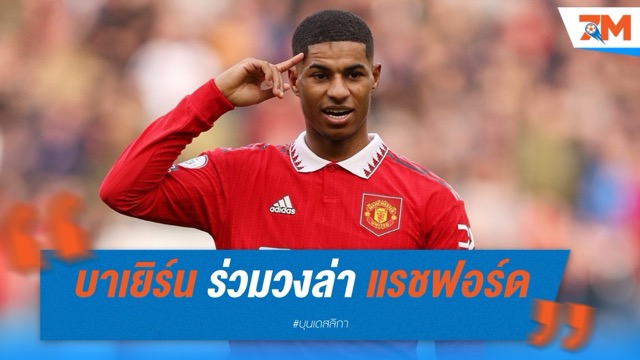 บาเยิร์น ร่วมวงล่า แรชฟอร์ด เสริมแนวรุกหลังชวด เวียร์ตซ์