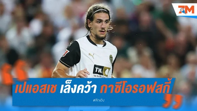 เปแอสเช เล็งคว้า กาซีโอรอฟสกี้ ดาวรุ่งจาก บาเลนเซีย เสริมแนวรับ