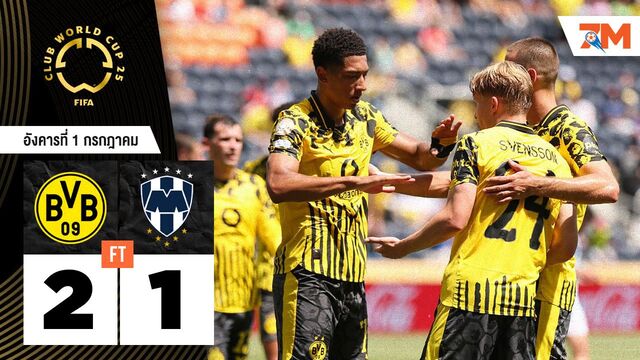 ผลบอลวันนี้ โบรุสเซีย ดอร์ทมุนด์ คว้าชัยเหนือ มอนเทอร์เรย์ 2-1
