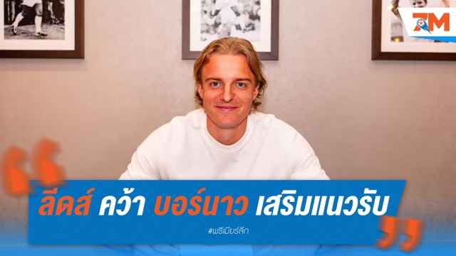 ลีดส์ ยูไนเต็ด คว้า เซบาสเตียน บอร์นาว เสริมแนวรับ ค่าตัว 5.1 ล้านปอนด์