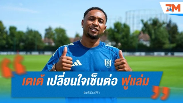 เตเต้ เปลี่ยนใจเซ็นต่อ ฟูแล่ม ถึงปี 2028 หลังดีล เอฟเวอร์ตัน ล่ม