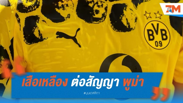 ดอร์ทมุนด์ ต่อสัญญา พูม่า ถึงปี 2034 รับทรัพย์มหาศาล 400 ล้านยูโร