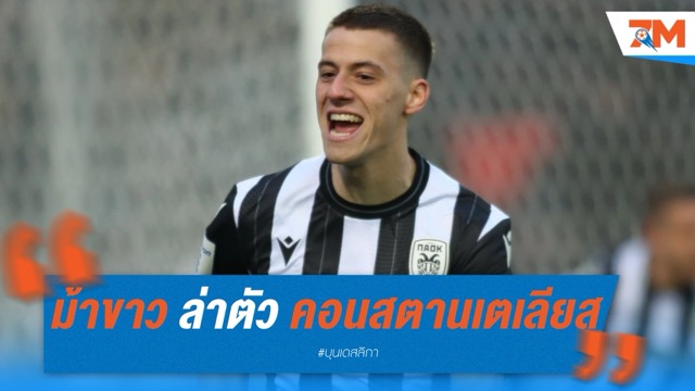 สตุ๊ตการ์ท เดินหน้าล่าตัว คอนสตานเตเลียส แม้โดนปัดข้อเสนอ 14 ล้านยูโร