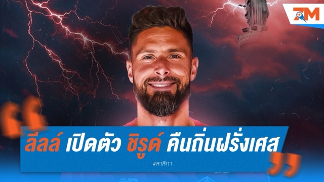 ลีลล์ เปิดตัว โอลิวิเย่ร์ ชิรูด์ คืนถิ่นฝรั่งเศส เซ็นสัญญา 1 ปีบวกออปชั่น
