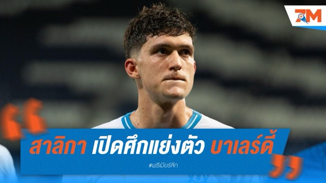 นิวคาสเซิ่ล เปิดศึก ยูเวนตุส แย่งตัว บาเลร์ดี้ เสริมแนวรับ