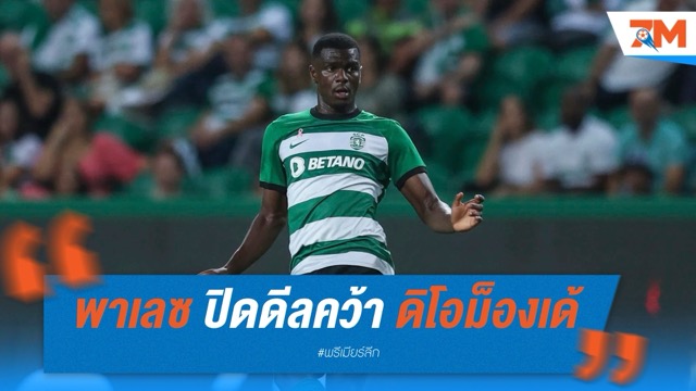 พาเลซ ปิดดีล 47 ล้านปอนด์คว้า ดิโอม็องเด้ เตรียมปล่อย เกฮี ซบ ลิเวอร์พูล