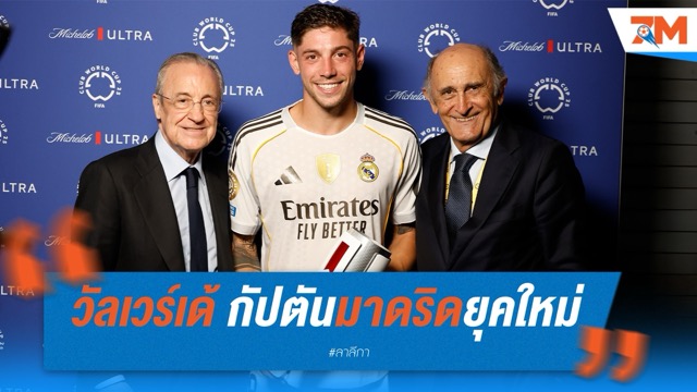 วัลเวร์เด้ ขอบคุณทีมเมตหนุนเต็มที่ หลังสวมปลอกแขนกัปตัน เรอัล มาดริด