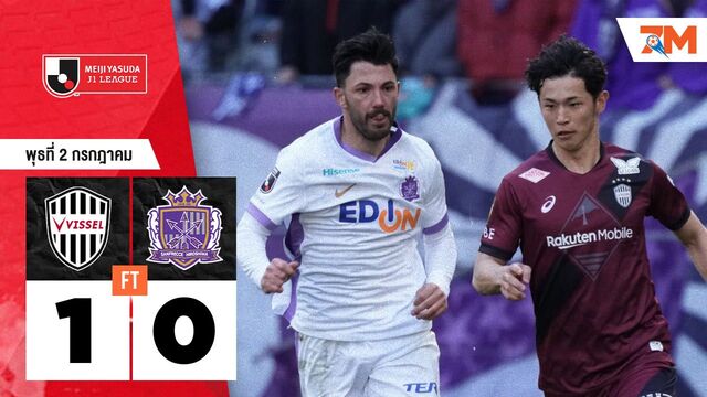 ผลบอลวันนี้ วิสเซล โกเบ คว้าชัยเหนือ ซานเฟรซเซ ฮิโรชิม่า 1-0