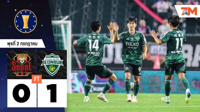 ผลบอลวันนี้ สุดมันส์! ชอนบุกฮุนไดมอเตอร์ เฉือนชนะ เอฟซี โซล 1-0