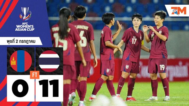 ผลบอลวันนี้ ชบาแก้ว มาโหด! ไล่ถล่ม มองโกเลีย 11-0