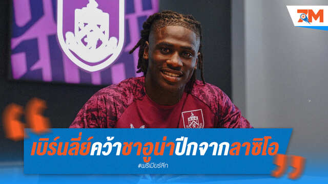 เบิร์นลี่ย์คว้า "ชาอูน่า" เสริมปีกจากลาซิโอ