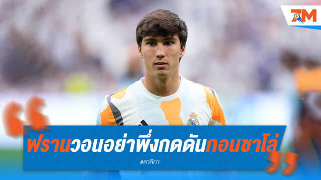 ฟรานวอนแฟนบอล อย่าเพิ่งไฮป์ "กอนซาโล่" ให้เวลาเด็กได้โต