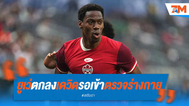 ยูเวนตุสบรรลุข้อตกลง "เดวิด" เตรียมเข้าตรวจร่างกาย