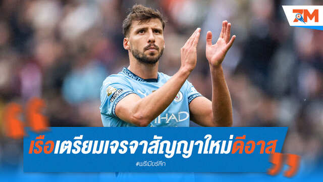 เรือใบเตรียมคุยสัญญาใหม่ "รูเบน ดีอาส"