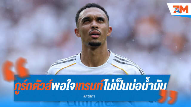 กูร์กตัวส์โล่ง "เทรนท์" ไม่ใช่แบ็กห่วยอย่างที่โดนว่า