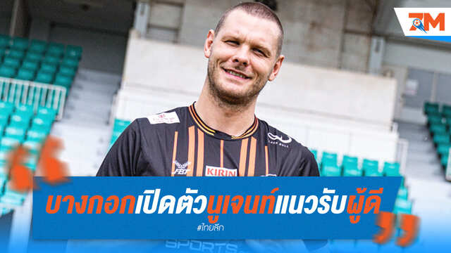 บางกอก เอฟซี เปิดตัว "นูเจนท์" จากลีกกัมพูชา