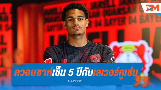 ควอนซาห์เซ็น 5 ปี เปิดตัวเบอร์ 4 กับเลเวอร์คูเซ่น