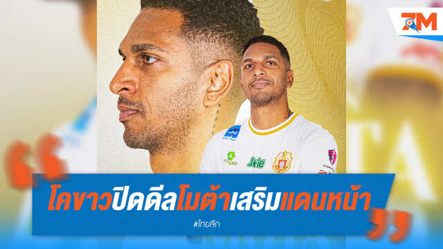 โคขาวปิดดีล "โมต้า" เสริมแดนหน้า