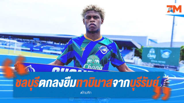 ชลบุรี ซิว "ทาบินาส" แนวรับบุรีรัมย์ร่วมทัพแบบยืมตัว