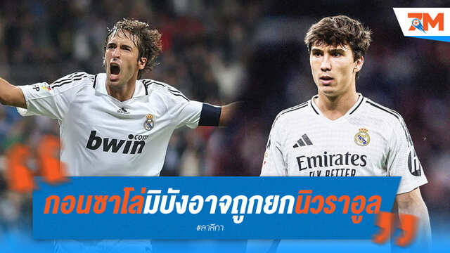 ยังไม่ใช่ "ราอูลคนใหม่"! กอนซาโล่ ถ่อมตัวไม่ขอถูกยก