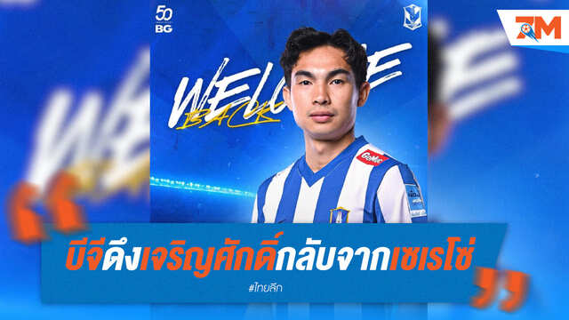 บีจี ปทุม คว้า "เจริญศักดิ์" คืนทัพ