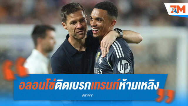 อลอนโซ่เบรก "เทรนท์" ไม่ให้เหลิง อัปเดตอาการ "เอ็มบัปเป้"