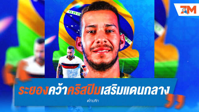 ระยอง เอฟซี คว้า "คริสปิม" เสริมแดนกลาง