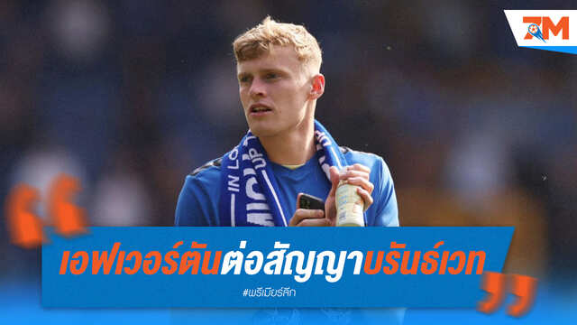 เอฟเวอร์ตัน ต่อสัญญา "บรันธ์เวท" ถึงปี 2030