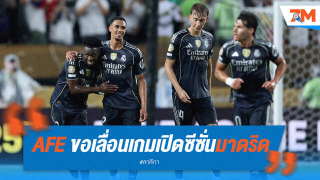 สมาคมนักเตะสเปน ขอเลื่อนเกมเปิดซีซั่น มาดริด