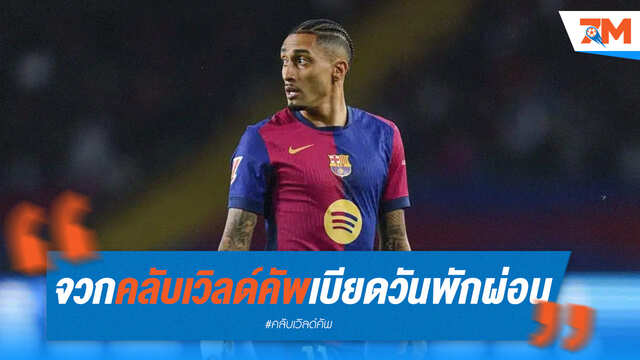 ราฟินญ่าจวกคลับเวิลด์คัพ เบียดวันพักผ่อนนักเตะ