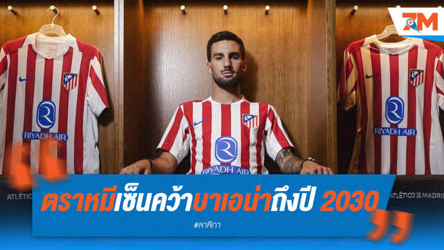 ตราหมี คว้า บาเอน่า เสริมริมเส้น เซ็นยาวถึงปี 2030