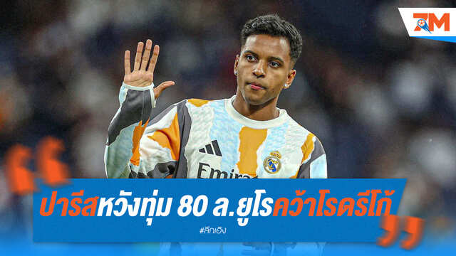 เปแอสเช ทุ่ม 80 ล้านยูโร หวังคว้า โรดรีโก้ จากราชัน