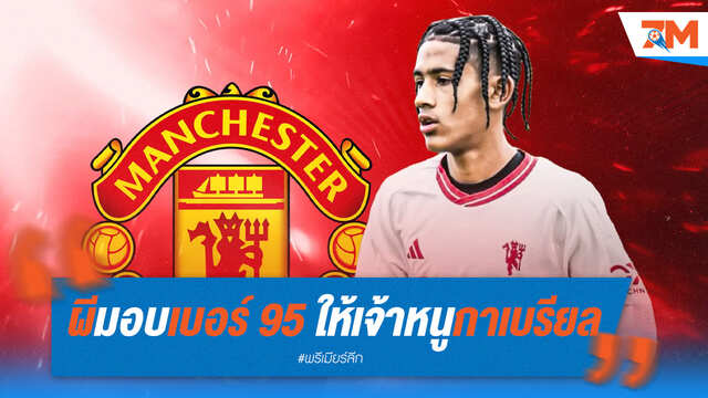แมนยู มอบเบอร์ 95 ให้เจ้าหนู กาเบรียล ฉายา เมสซี่น้อย