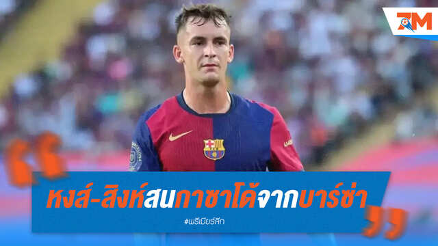หงส์-สิงห์ สนคว้า กาซาโด้ จากบาร์ซ่า 40 ล้านยูโร