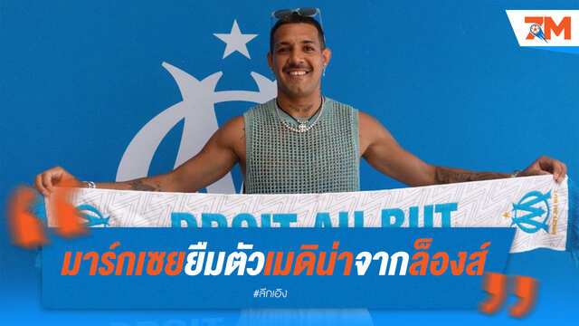 มาร์กเซยยืมตัว เมดิน่า จากล็องส์ พ่วงซื้อขาด