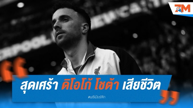 วงการลูกหนังอาลัย… ดิโอโก้ โชต้า เสียชีวิตจากอุบัติเหตุทางรถยนต์ในสเปน