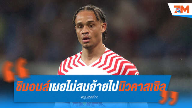 ได้ UCL ก็ไม่พอ! "ซิมอนส์" เมินซบสาลิกาดง