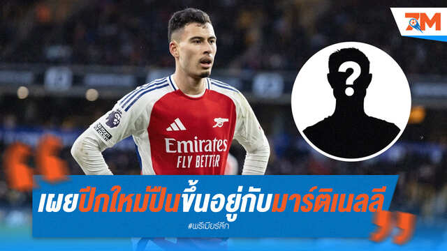 ออร์นสตีนเผย! ปีกซ้ายใหม่ปืนขึ้นอยู่กับอนาคต "มาร์ติเนลลี"