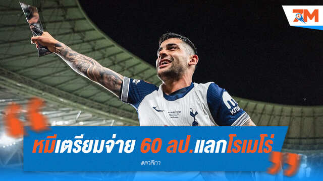 หมีสู้! พร้อมทุ่ม 60 ลป. แลก "โรเมโร่"