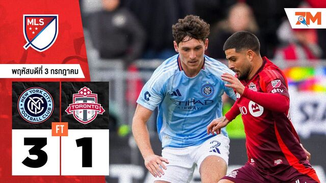 ผลบอลวันนี้ นิวยอร์ก ซิตี้ บุกยิงดับ โตรอนโต้ 3-1 ในศึกเมเจอร์ลีก ซอกเกอร์