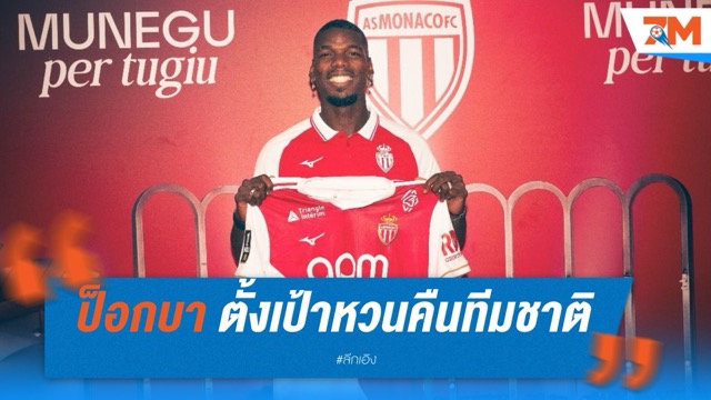 ป็อกบา ตั้งเป้าหวนคืนทีมชาติ ลุย ฟุตบอลโลก 2026 หลังซบ โมนาโก