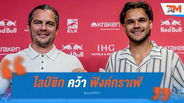 ไลป์ซิก คว้า "ฟิงค์กราเฟ่" แบ็กซ้ายดาวรุ่งจาก โคโลญจน์ เซ็นยาวถึงปี 2030