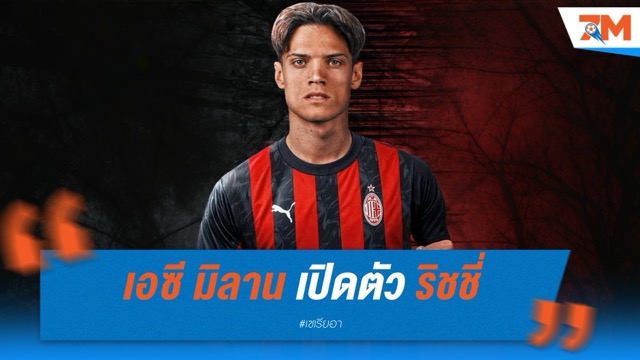 เอซี มิลาน เปิดตัว "ริชชี่" สวมเบอร์ 4 แทนไรน์เดอร์ส เซ็นยาวถึงปี 2029