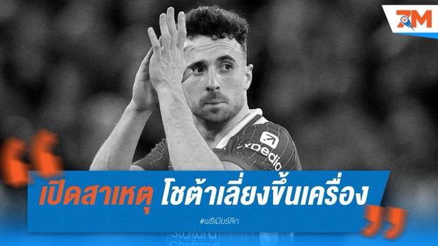 เปิดสาเหตุ โชต้าเลี่ยงขึ้นเครื่อง เลือกขับรถกลับอังกฤษ